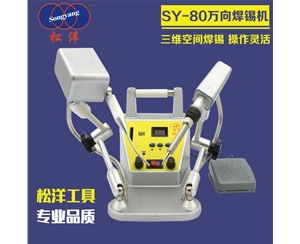 SY-80萬(wàn)向焊錫機(jī)